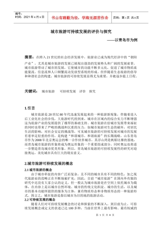 城市旅游可持续发展的评价与探究