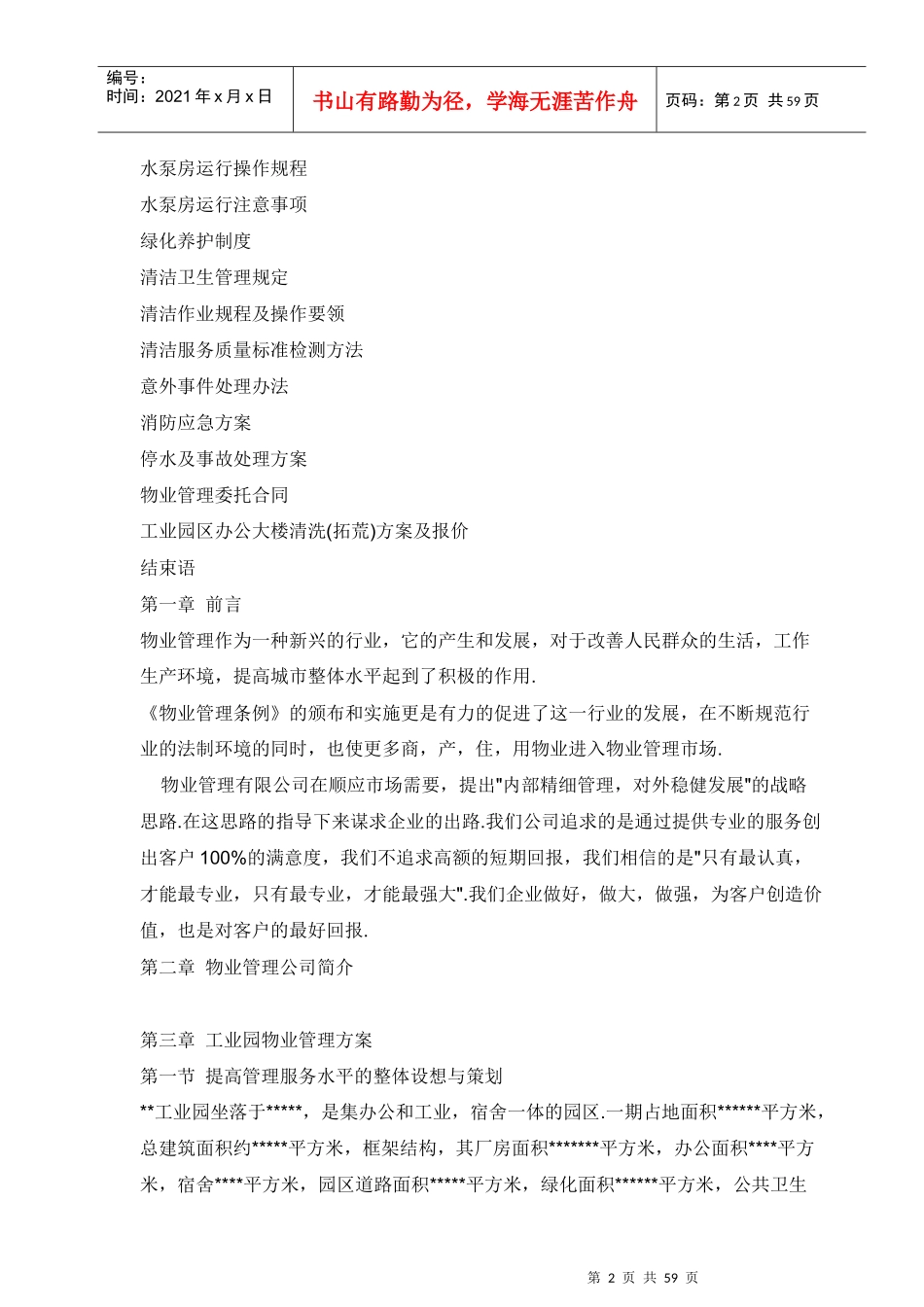 工业园物业管理方案范例_第2页
