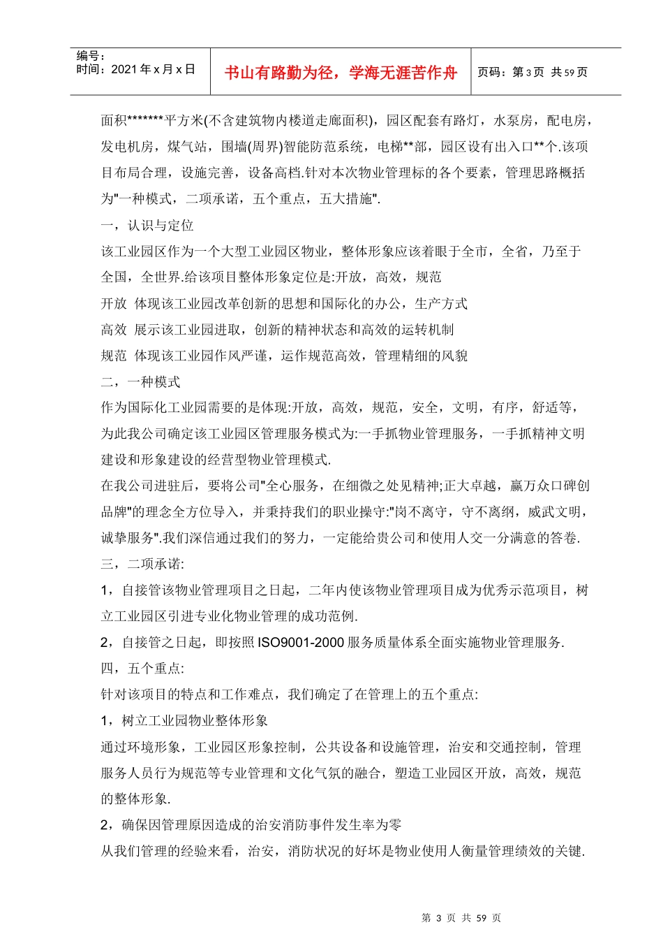 工业园物业管理方案范例_第3页