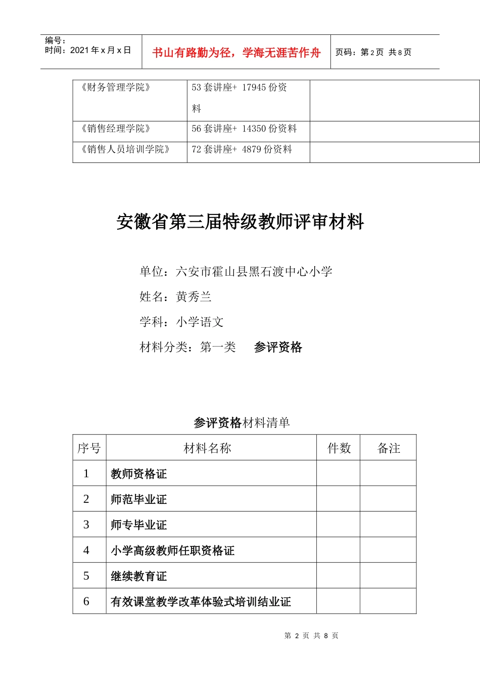 安徽省第三届特级教师评审材料大全_第2页