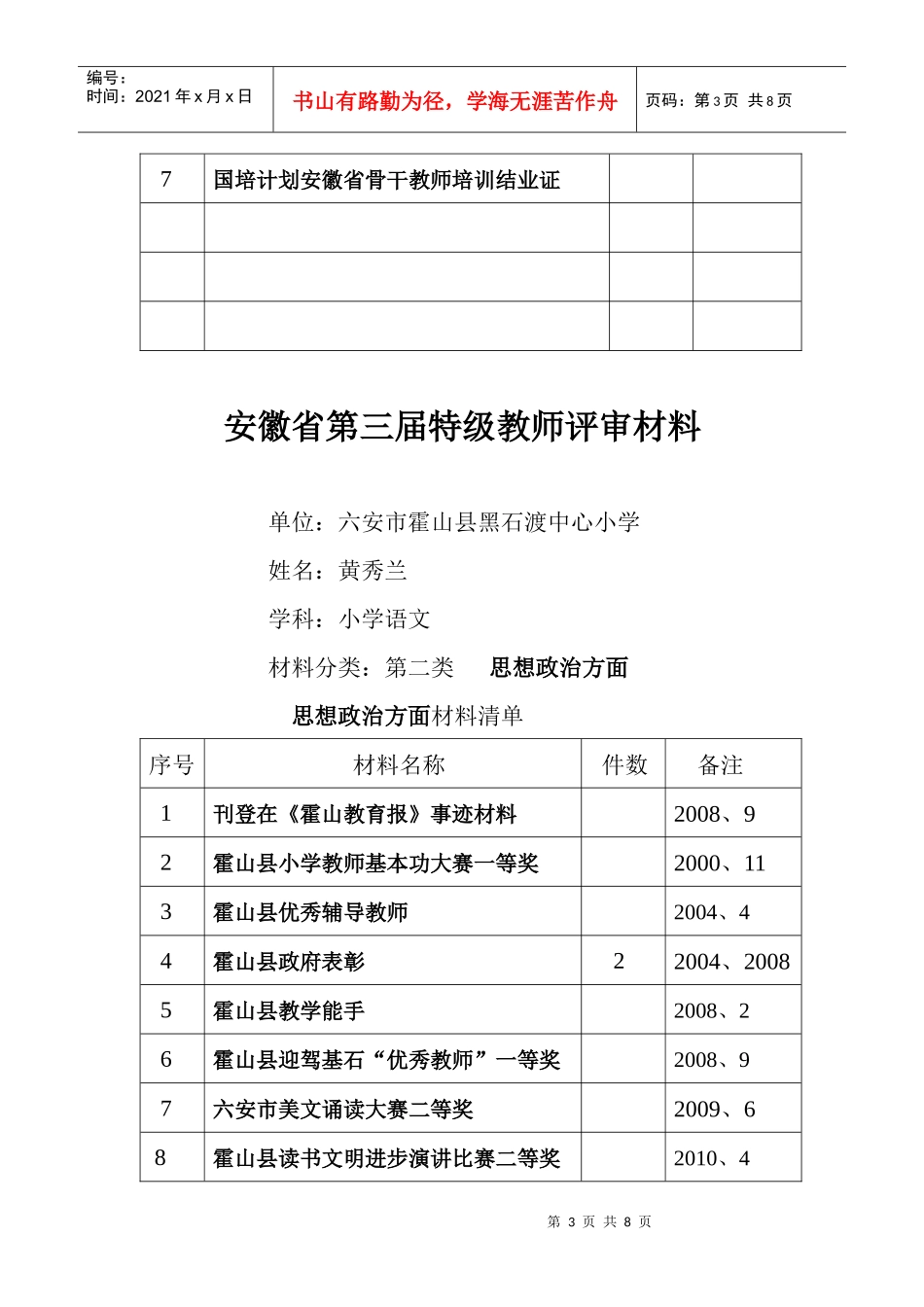 安徽省第三届特级教师评审材料大全_第3页