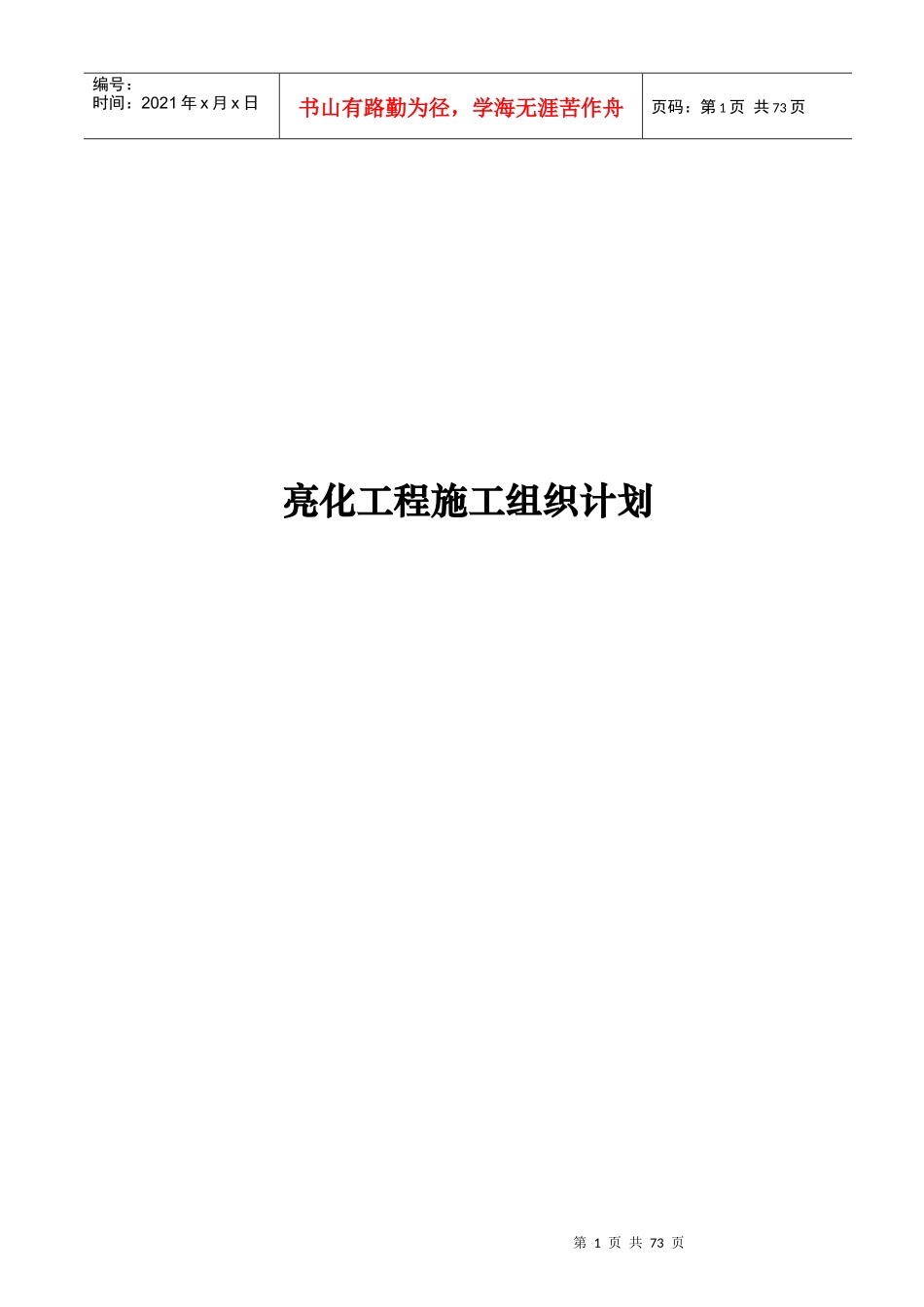 户外灯光亮化工程施工组织设计_第1页