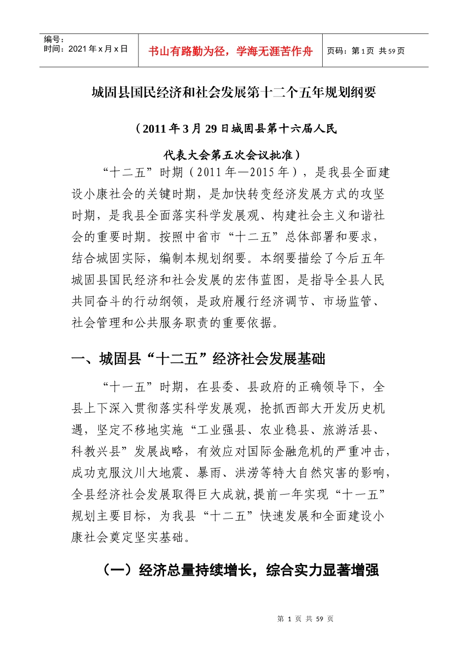 城固县国民经济和社会发展第十二个五年规划纲要_第1页