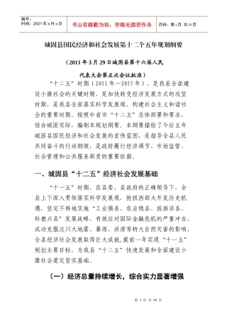 城固县国民经济和社会发展第十二个五年规划纲要