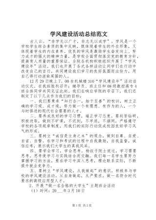 学风建设活动总结范文