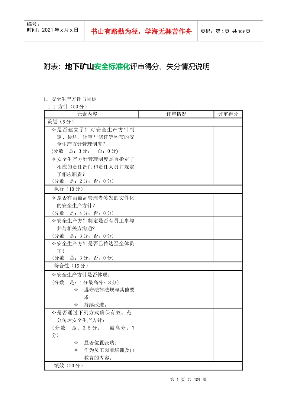 地下矿山安全标准化考评得分、失分情况说明_第1页