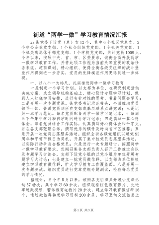 街道“两学一做”学习教育情况汇报