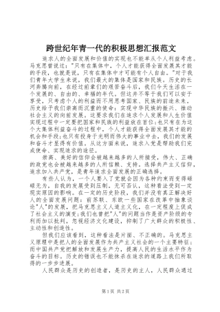 跨世纪年青一代的积极思想汇报范文