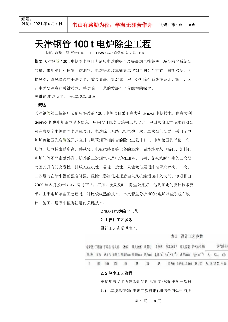 天津钢管100 t 电炉除尘工程_第1页