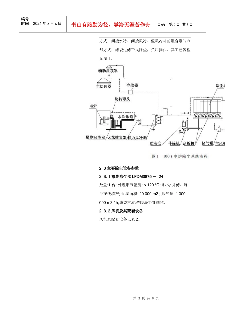 天津钢管100 t 电炉除尘工程_第2页