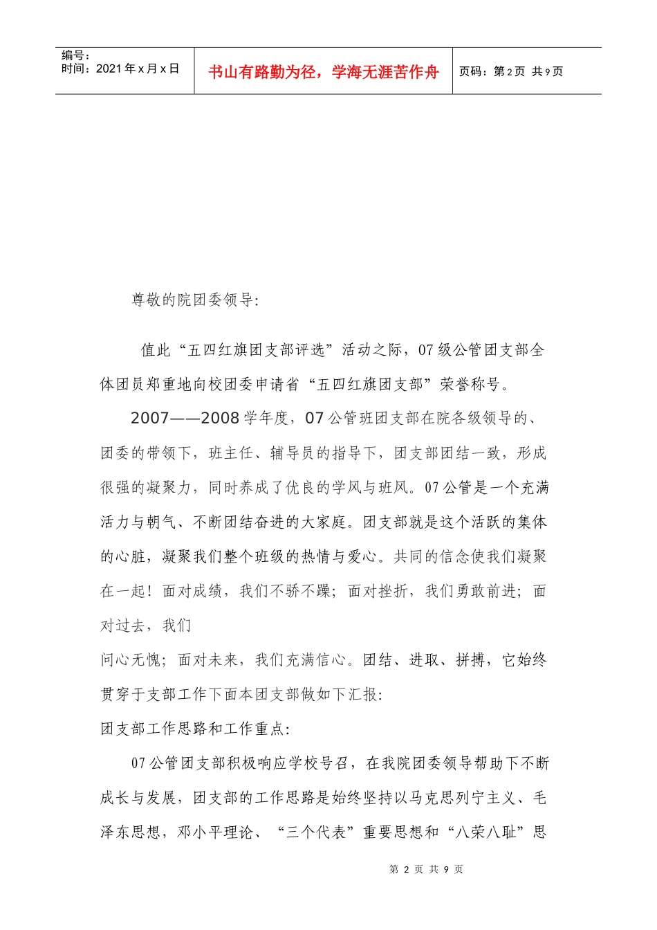 政法学院五四红旗团支部申报材料_第2页