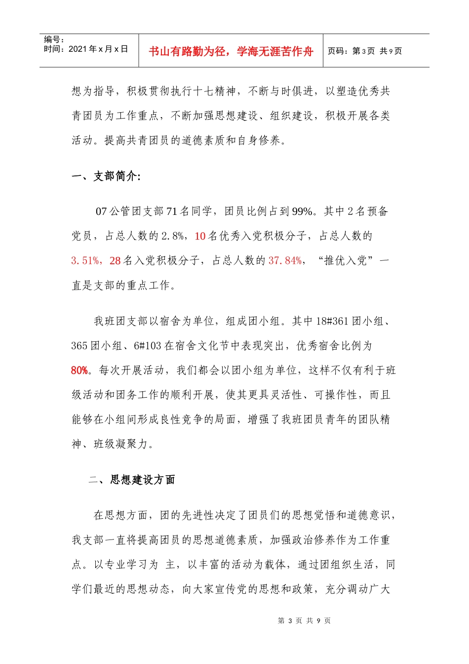 政法学院五四红旗团支部申报材料_第3页