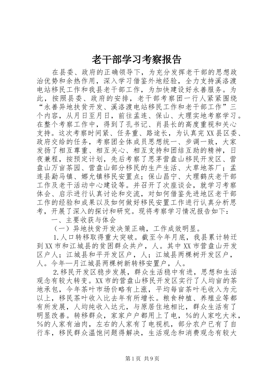 老干部学习考察报告 (14)_第1页