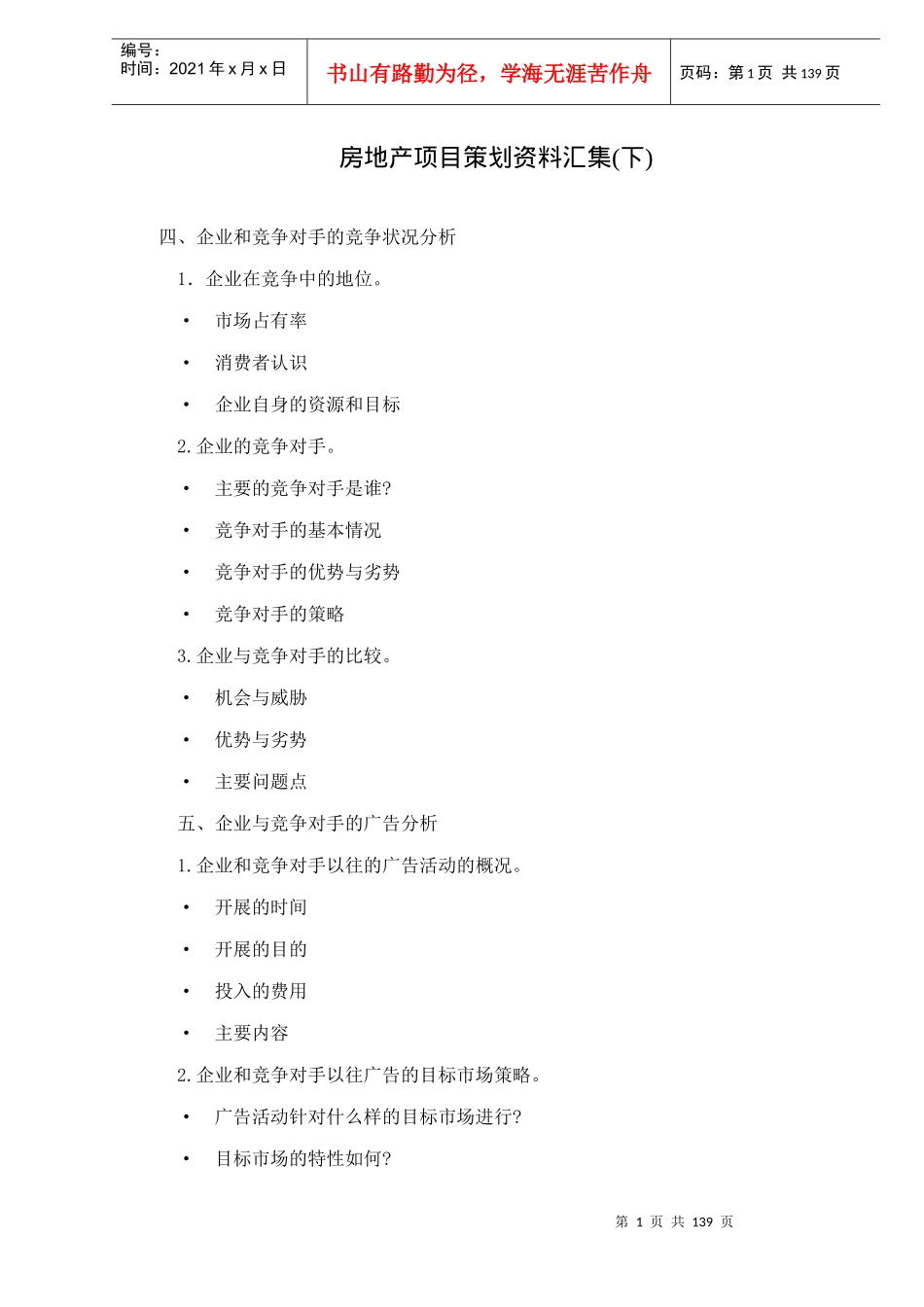 房地产项目策划资料汇集(下)-doc132_第1页