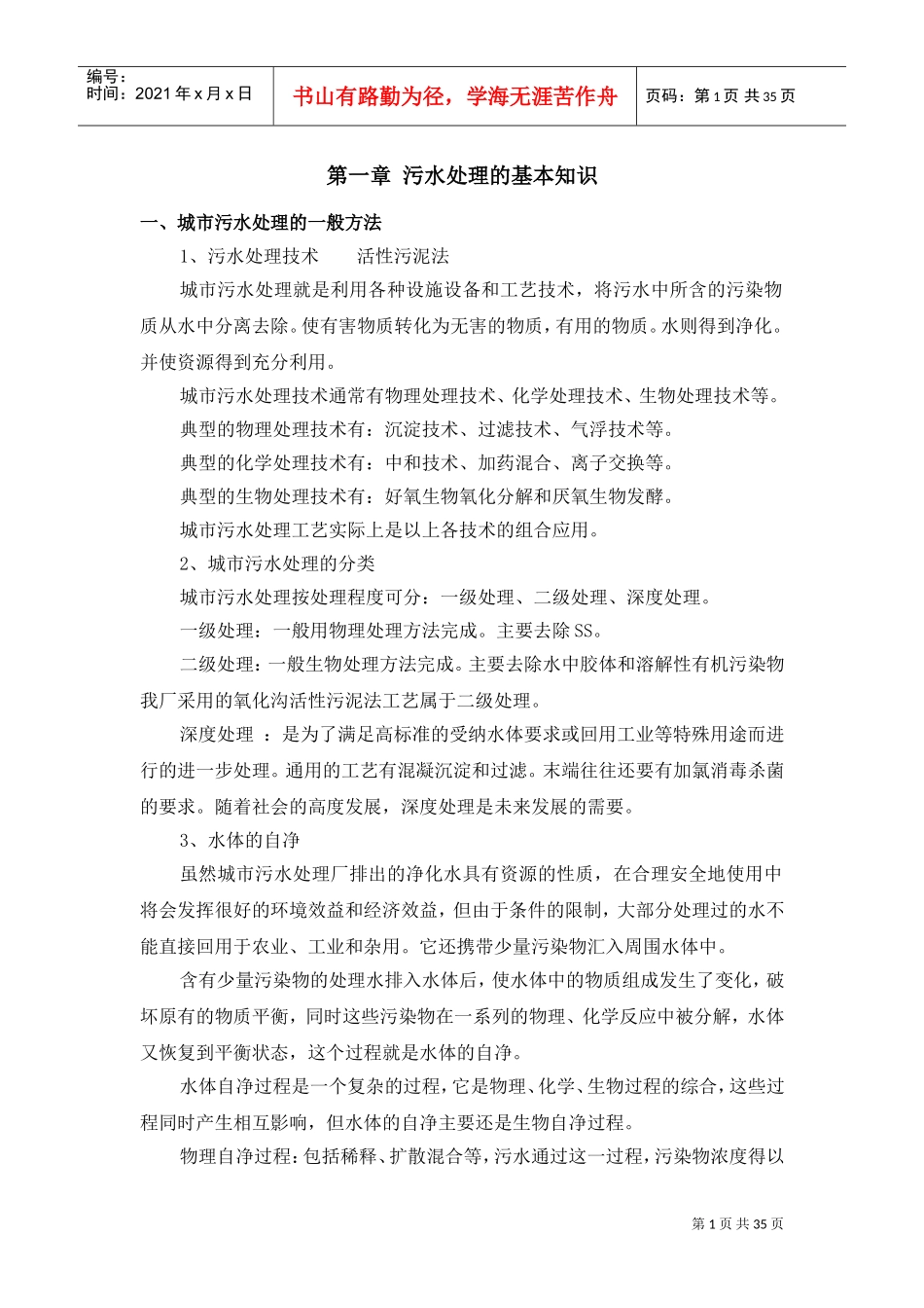 城市污水处理的基本知识概述_第1页