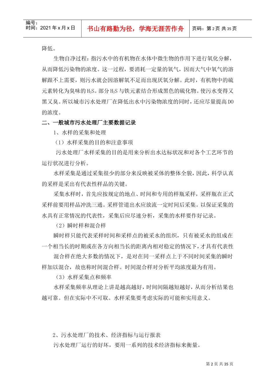 城市污水处理的基本知识概述_第2页