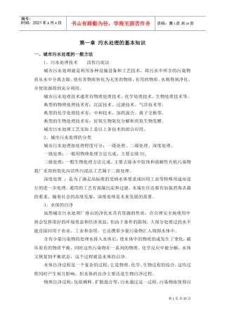 城市污水处理的基本知识概述
