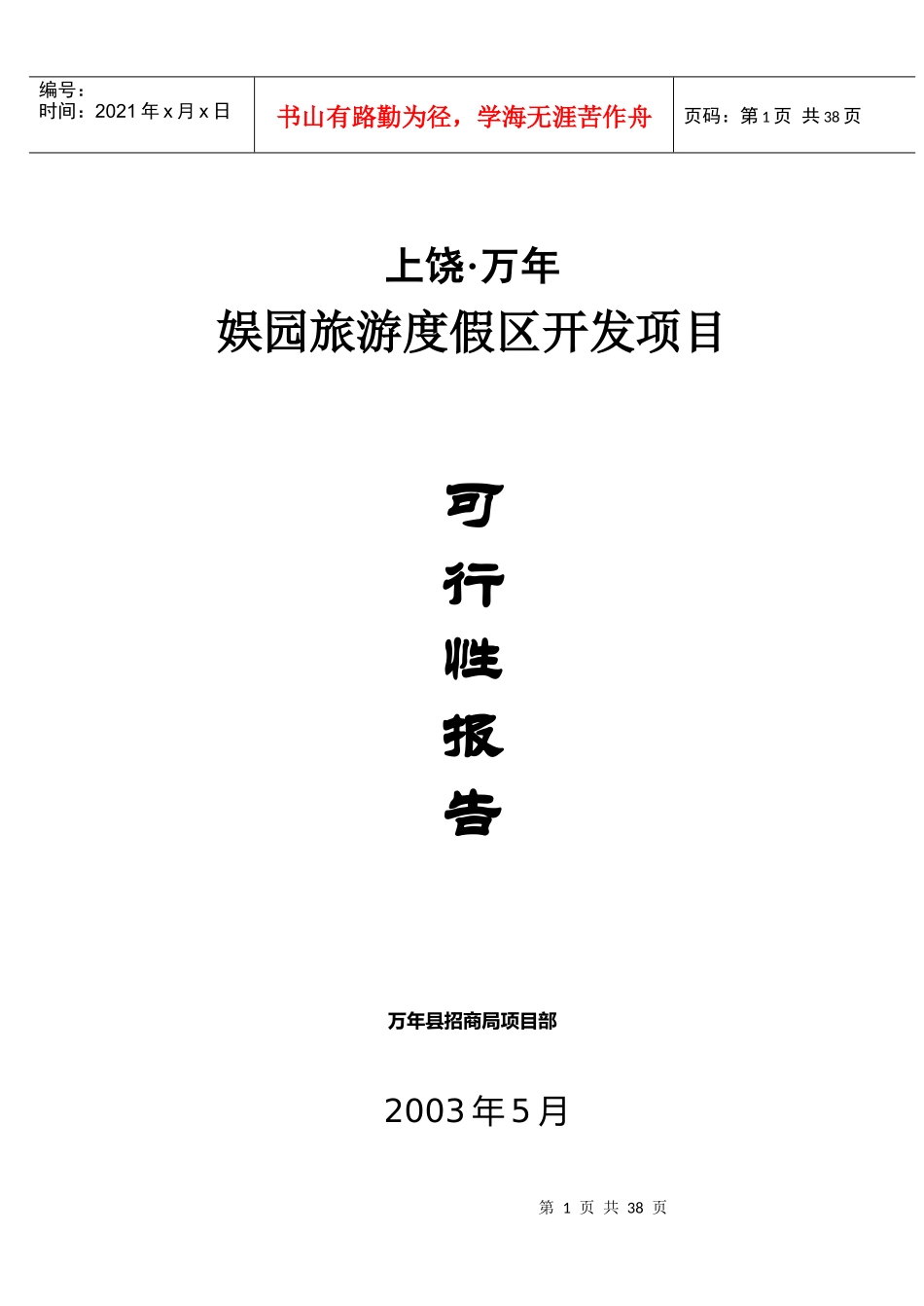 娱园旅游度假区开发项目_第1页