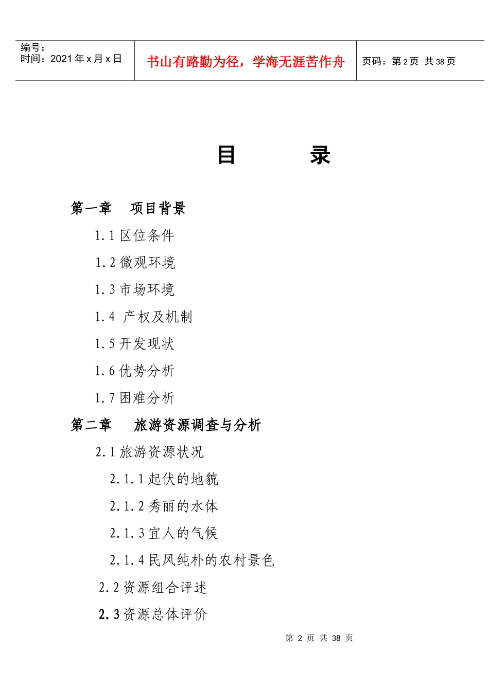 娱园旅游度假区开发项目_第2页