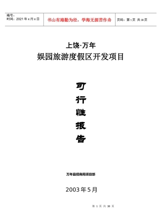 娱园旅游度假区开发项目