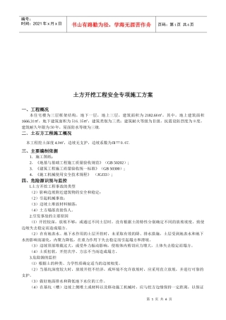 土方开挖工程安全施工方案
