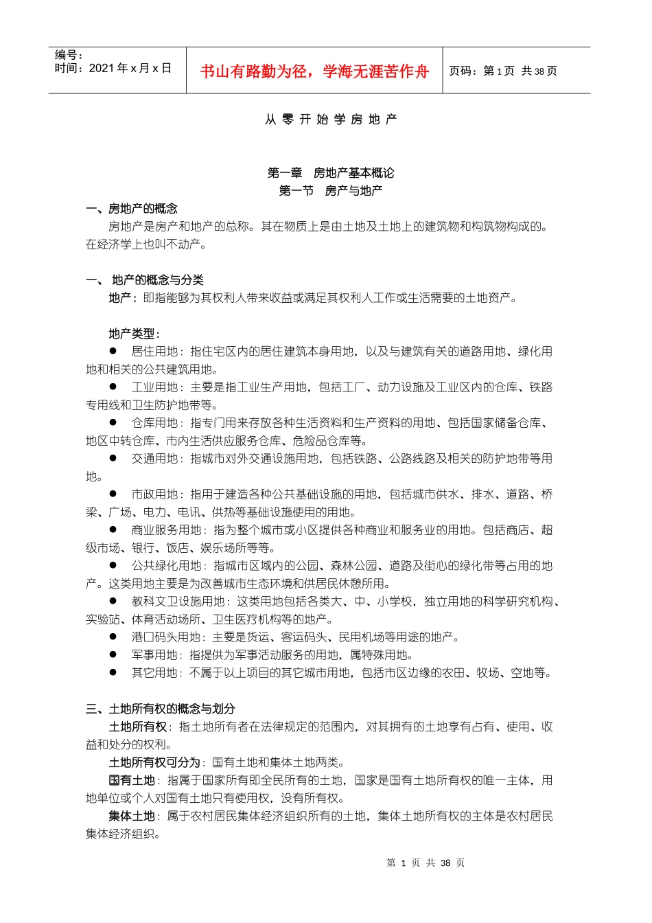 房地产基本概论_第1页