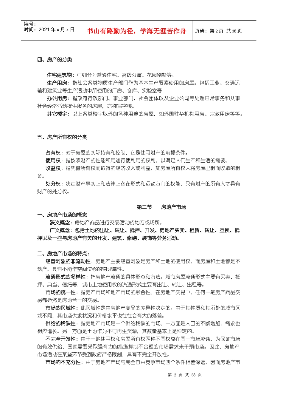 房地产基本概论_第2页