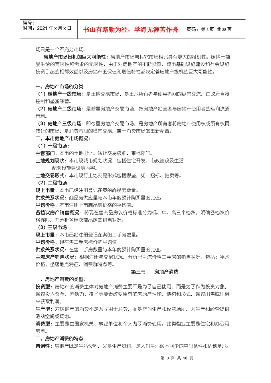 房地产基本概论_第3页