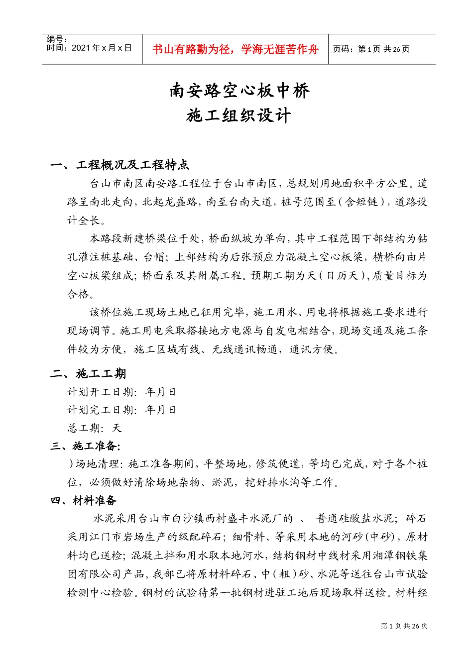 南安路K0+377空心板中桥施工组织设计(DOC43页)_第1页