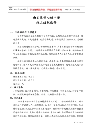 南安路K0+377空心板中桥施工组织设计(DOC43页)