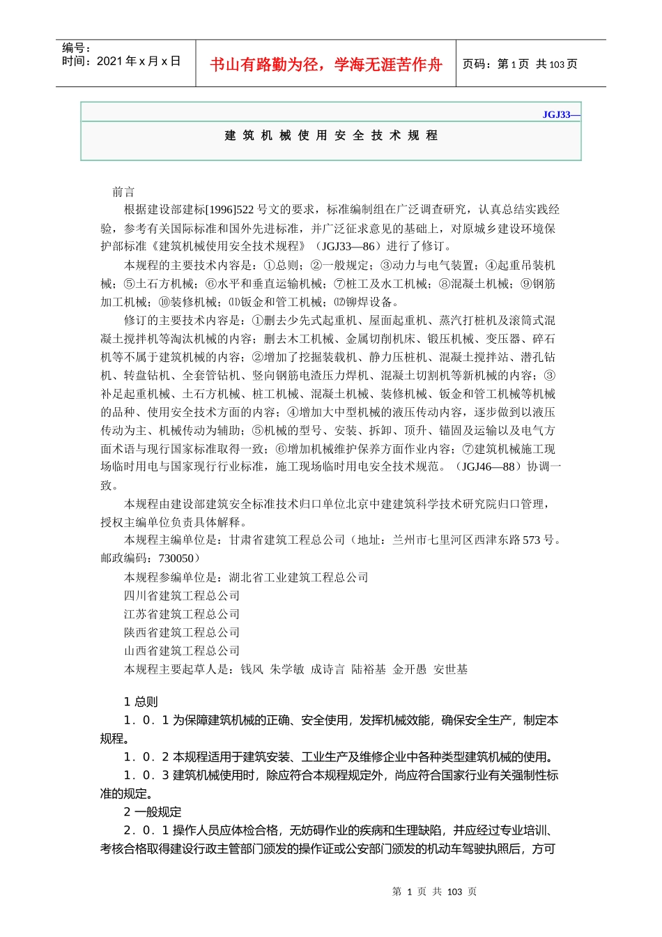 建筑机械使用安全技术规程（推荐DOC102）_第1页
