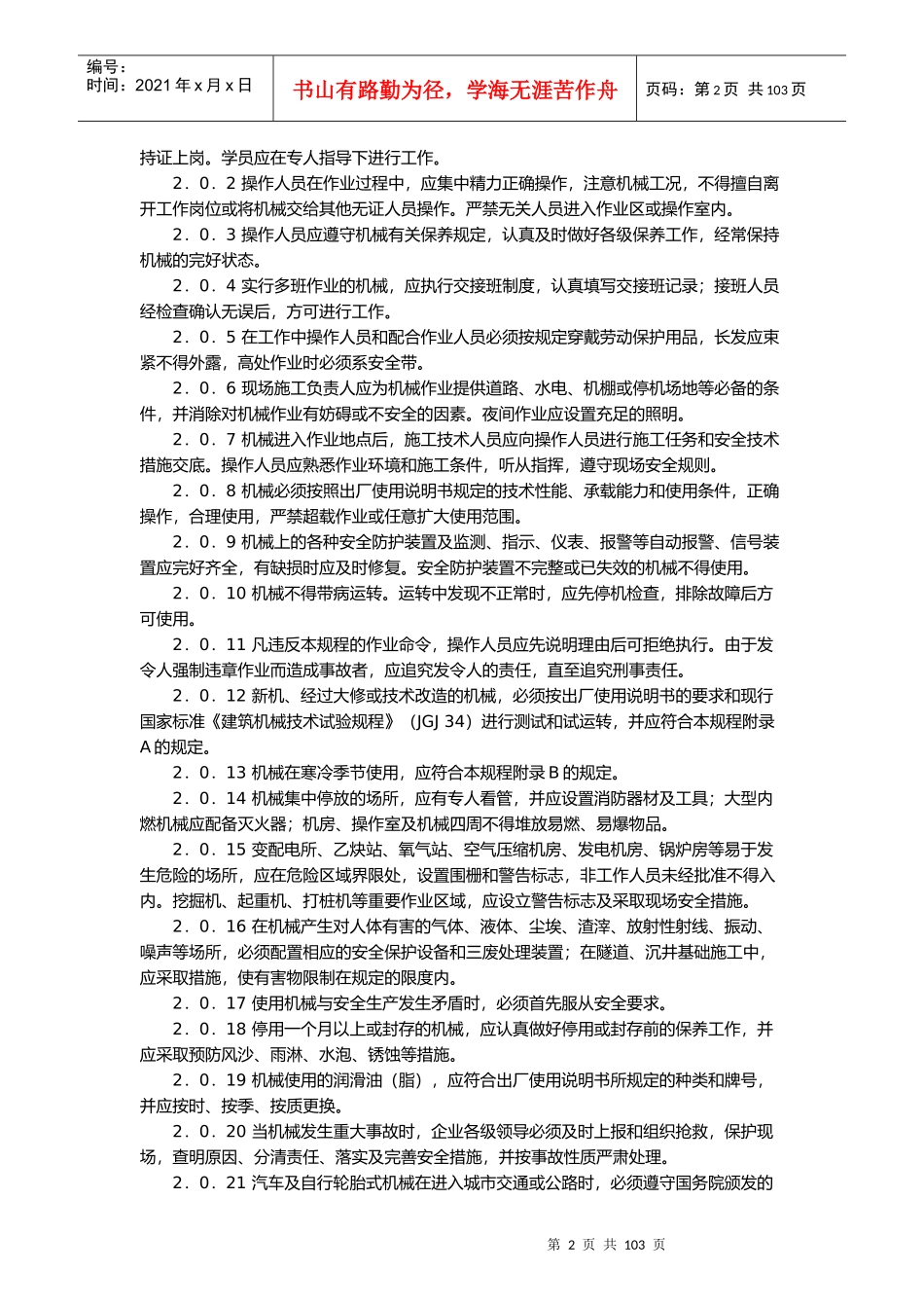 建筑机械使用安全技术规程（推荐DOC102）_第2页