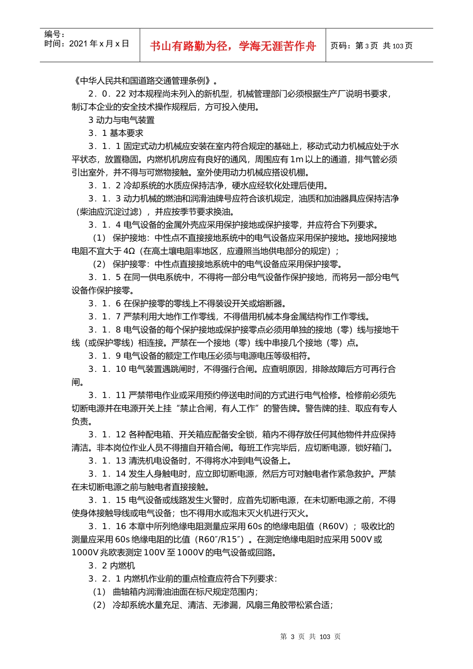 建筑机械使用安全技术规程（推荐DOC102）_第3页