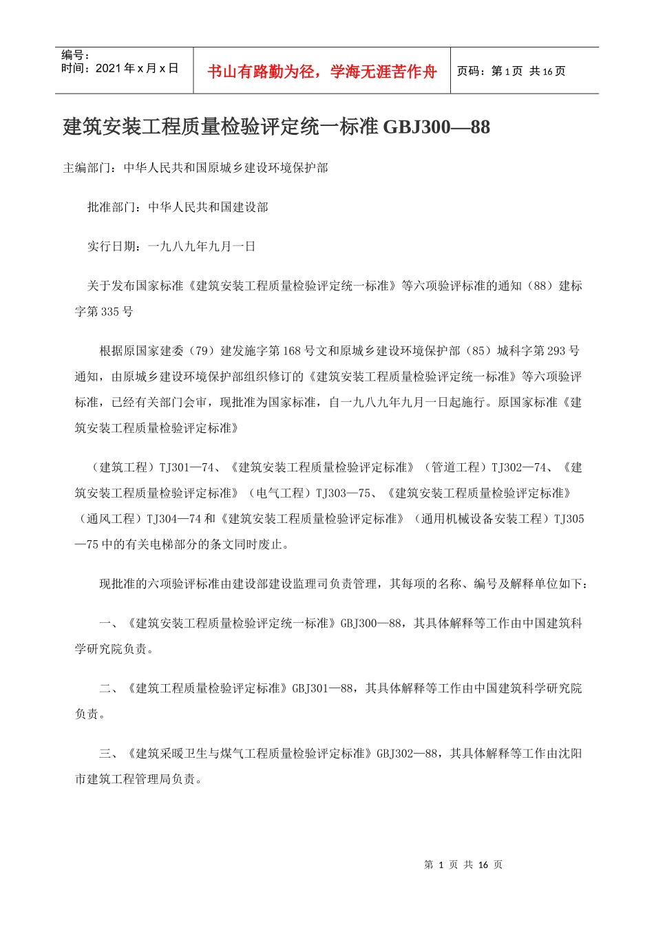 建筑安装工程质量检验评定统一标准GBJ300—88_第1页