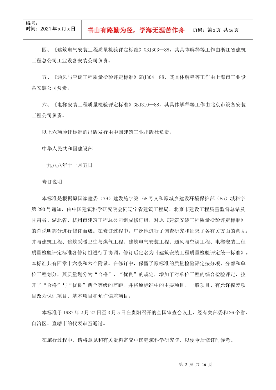 建筑安装工程质量检验评定统一标准GBJ300—88_第2页