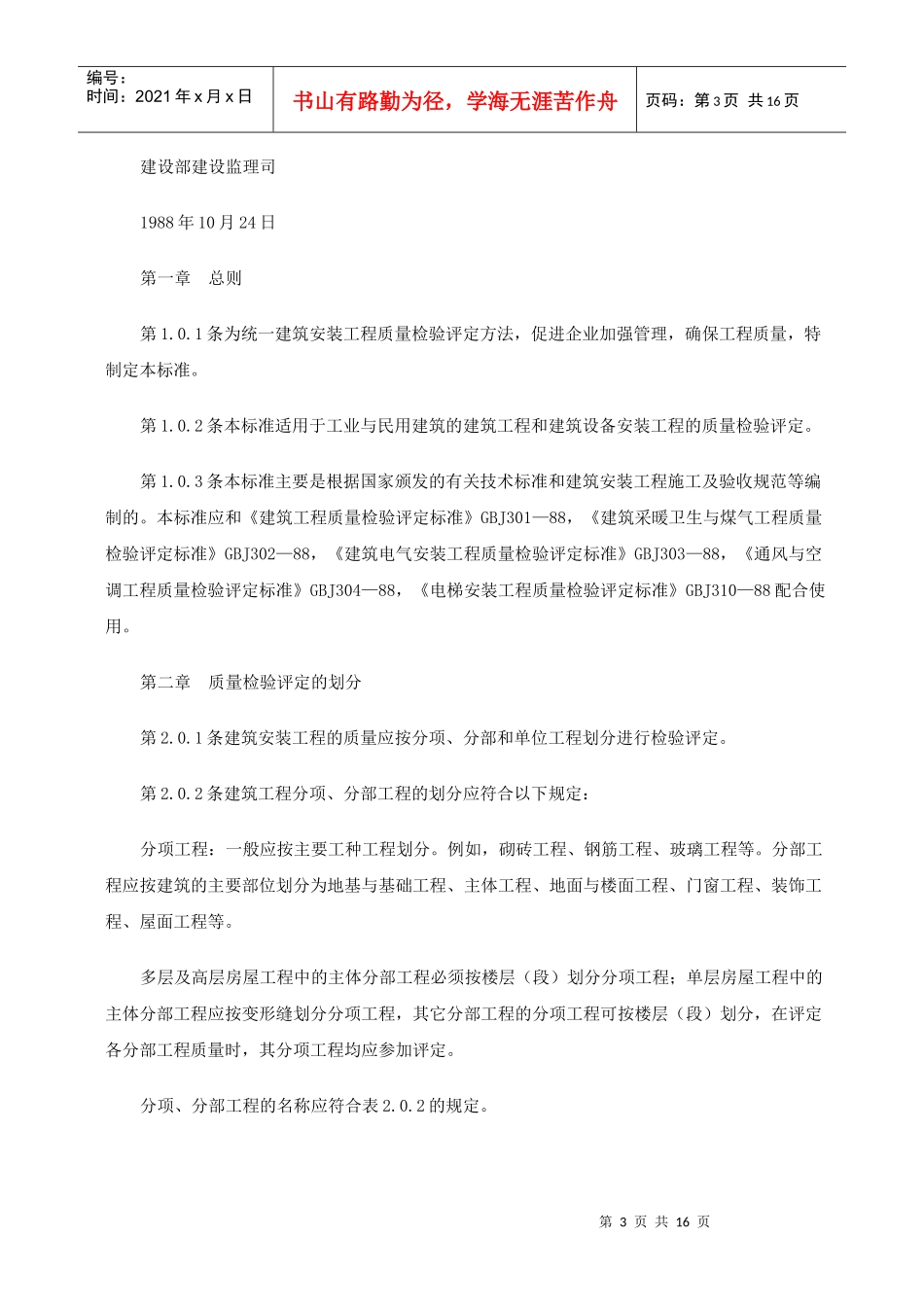 建筑安装工程质量检验评定统一标准GBJ300—88_第3页