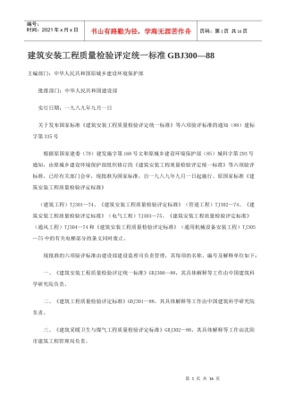 建筑安装工程质量检验评定统一标准GBJ300—88