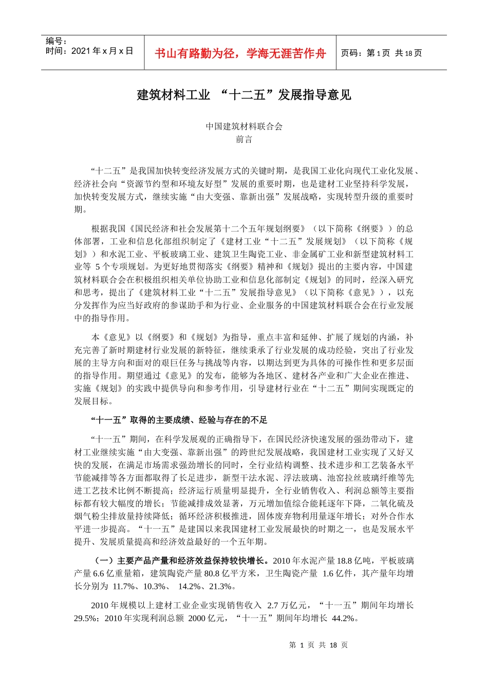 建筑材料工业发展规划_第1页