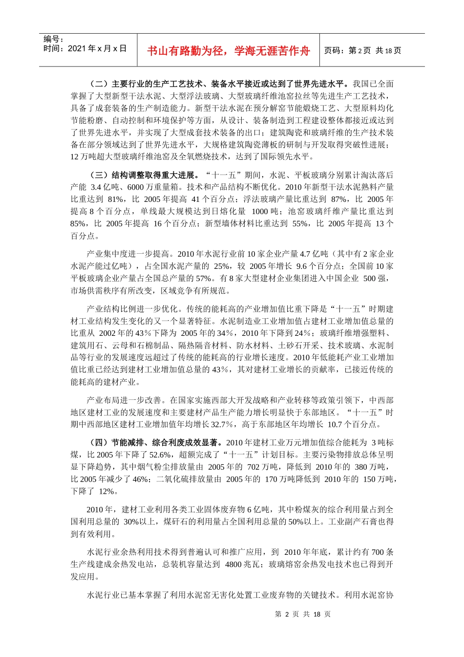 建筑材料工业发展规划_第2页