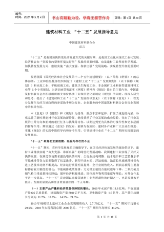 建筑材料工业发展规划