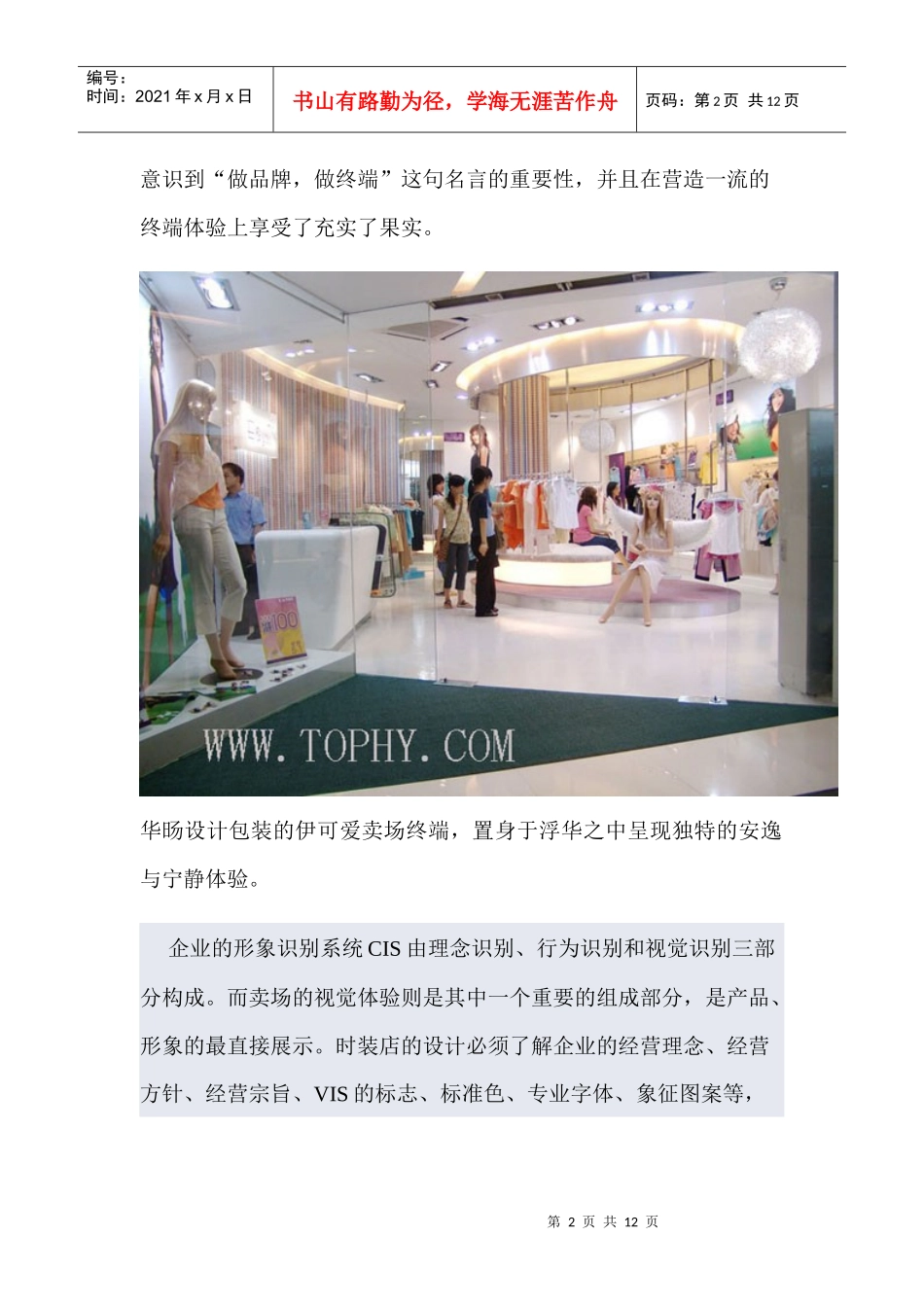 如何营造服装品牌终端的完美体验_第2页