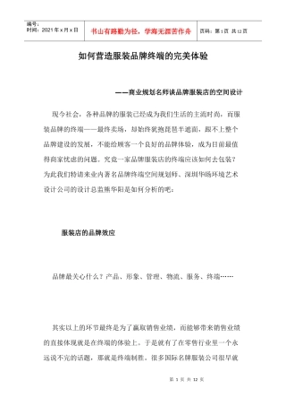 如何营造服装品牌终端的完美体验