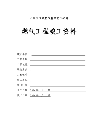 城镇燃气竣工资料(标准模板)空白