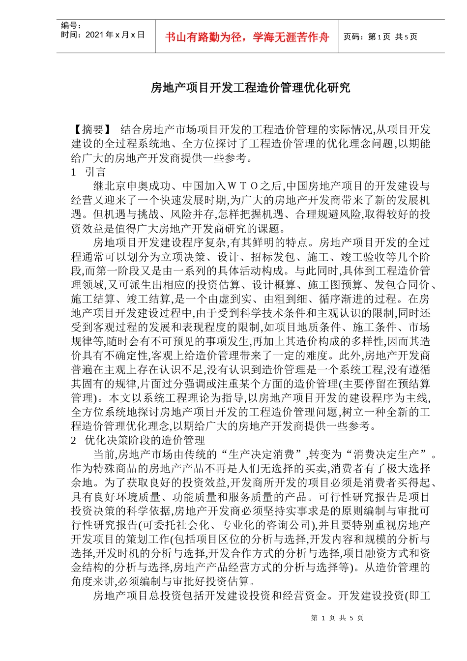 房地产项目开发工程造价管理_第1页