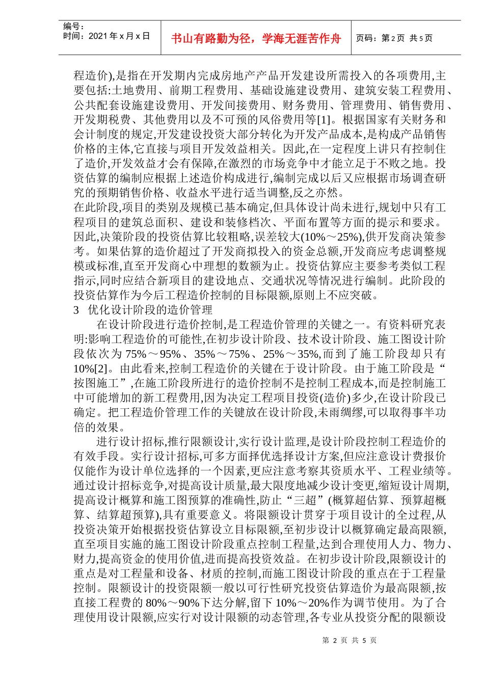 房地产项目开发工程造价管理_第2页