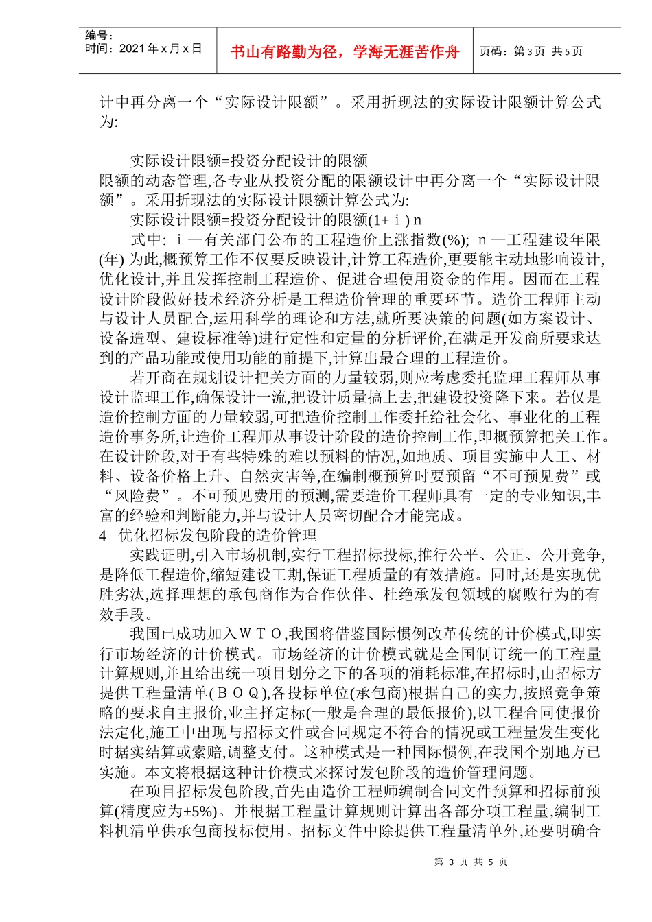 房地产项目开发工程造价管理_第3页