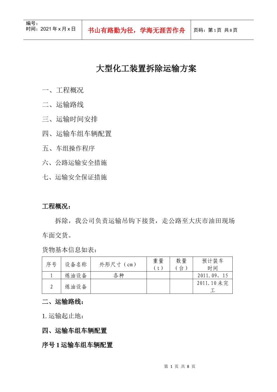 大型化工装置拆除运输方案_第1页