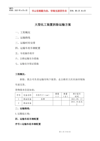大型化工装置拆除运输方案