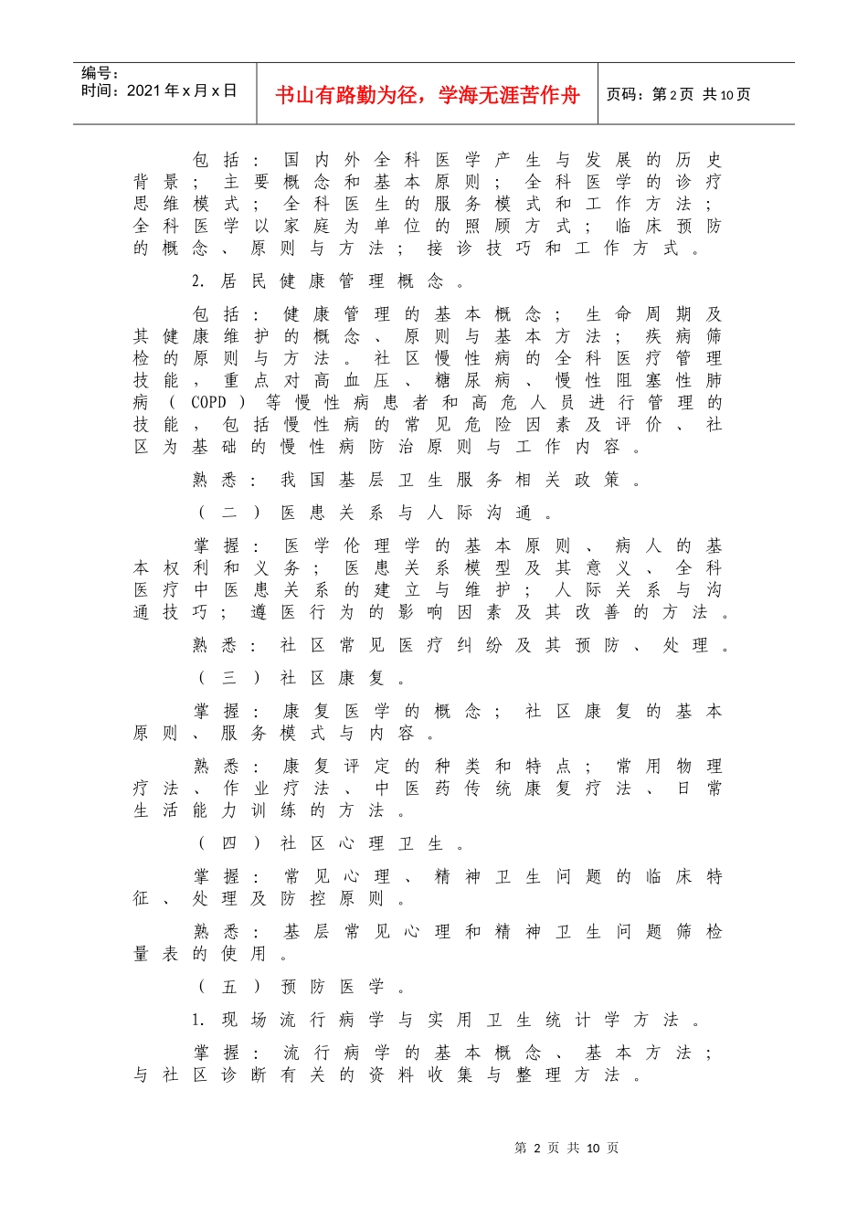 基层医疗卫生机构全科医生转岗培训大纲(试行)_第2页