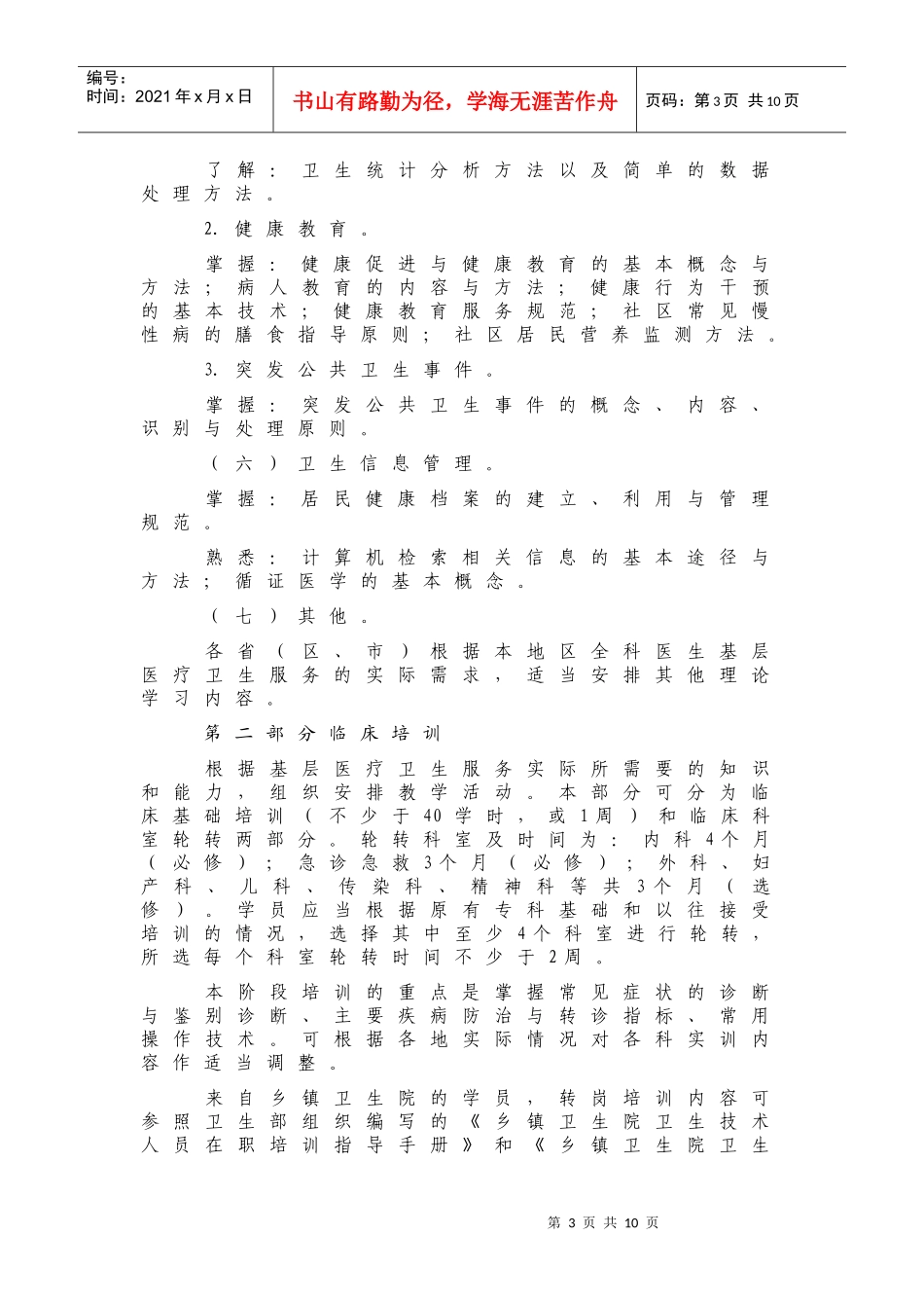 基层医疗卫生机构全科医生转岗培训大纲(试行)_第3页
